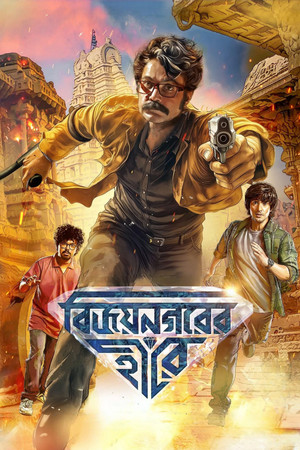 Vijaynagar'er Hirey 2026