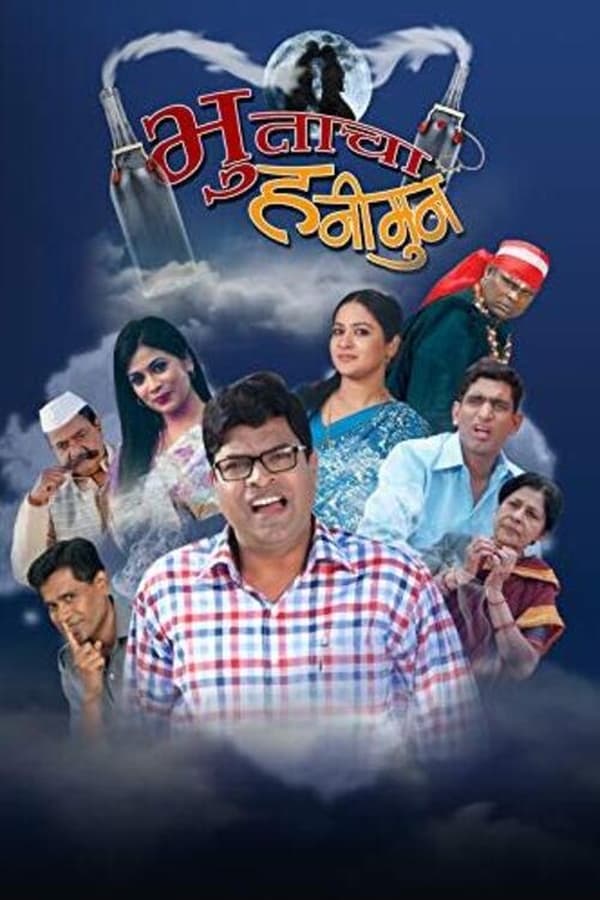 Bhutacha Honeymoon (2013)